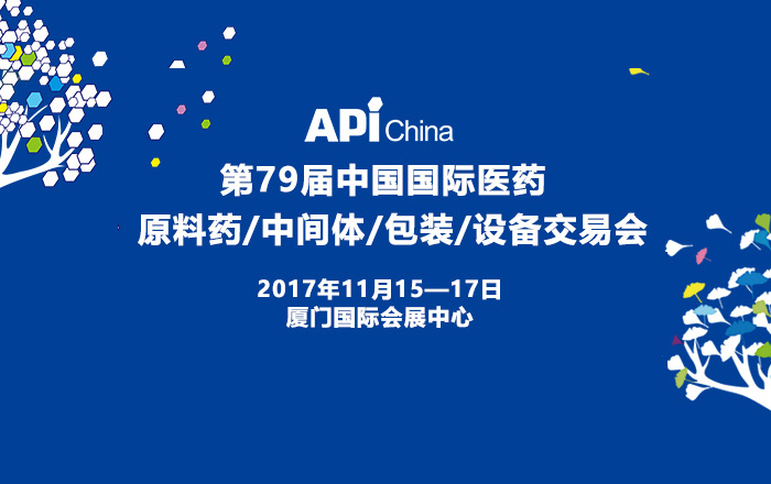 第79屆（2017）中國國際醫(yī)藥原料藥/中間體展會(huì)（APi-China）