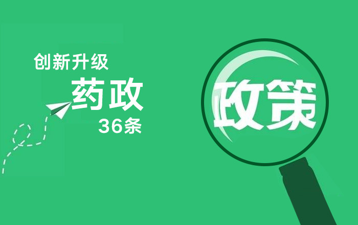 創(chuàng)新升級：“藥政36條”七大看點(diǎn)