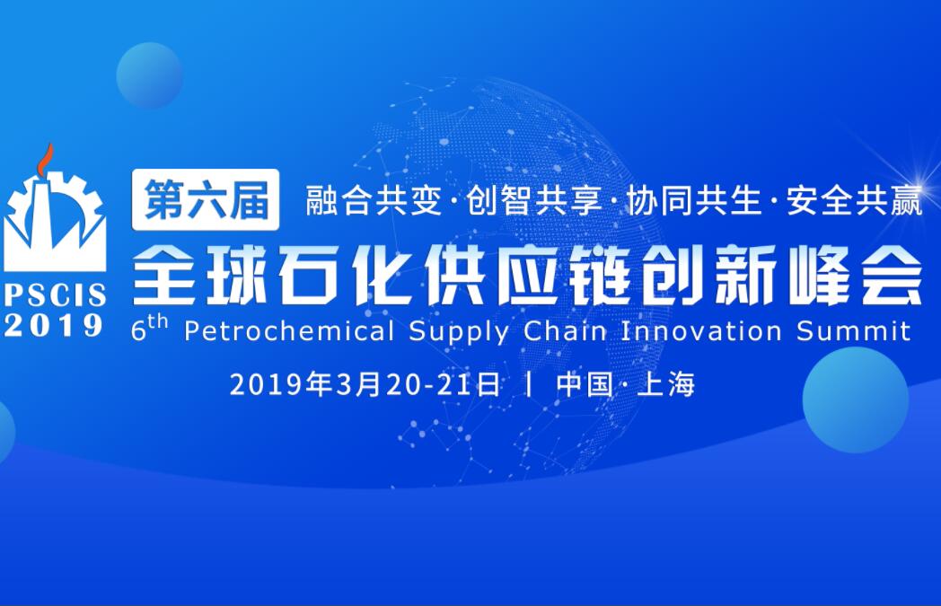 2019全球石化供應(yīng)鏈創(chuàng)新峰會（PSCIS）